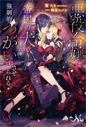 悪役令嬢は帝国の犬と強制的につがいにさせられる