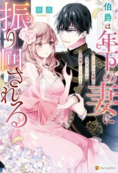 伯爵は年下の妻に振り回される　記憶喪失の奥様は今日も元気に旦那様の心を抉る