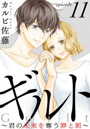 ギルト ～君の未来を奪う罪と罰～［ばら売り］［黒蜜］