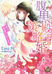 腹黒殿下の策略婚～契約は溺愛のはじまり～【分冊版】