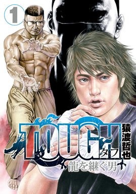 TOUGH―タフ― TOUGH―タフ― （39）｜猿渡哲也｜LINE マンガ