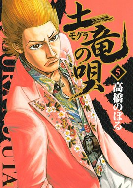 土竜の唄 土竜の唄 （5）｜高橋のぼる｜LINE マンガ
