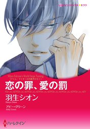 恋の罪、愛の罰〈ファム・ファタールの息子たち Ｉ〉【7分冊】