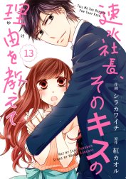 comic Berry’s速水社長、そのキスの理由を教えて（分冊版）