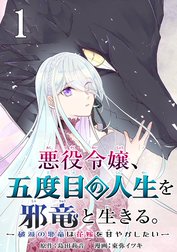 悪役令嬢、五度目の人生を邪竜と生きる。 －破滅の邪竜は花嫁を甘やかしたい－【分冊版】