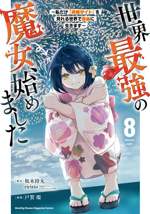 世界最強の魔女、始めました　～私だけ『攻略サイト』を見れる世界で自由に生きます～