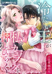 えろ◆めるへん 冷たい王が私のカラダを押しひらく【合冊版】