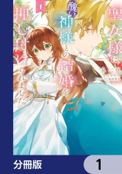 聖女様に醜い神様との結婚を押し付けられました【分冊版】