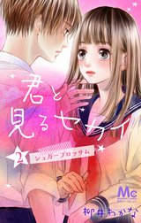 君と見るセカイ