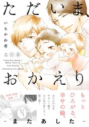 ただいま、おかえり -またあした-【分冊版】