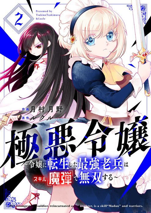 極悪令嬢～令嬢に転生した最強老兵はスキル「魔弾」で無双する～【分冊版】