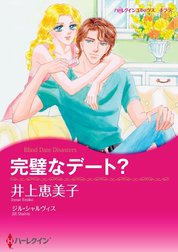 完璧なデート？ （分冊版）