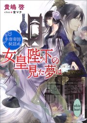 女皇陛下の見た夢は　李唐帝国秘話【電子特典付き】