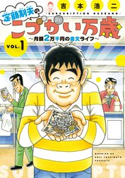 定額制夫の「こづかい万歳」　月額２万千円の金欠ライフ