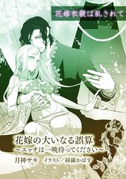 ティアラ文庫溺愛アンソロジー（５）花嫁衣装は乱されて【分冊版】