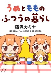 うめともものふつうの暮らし　ストーリアダッシュ連載版