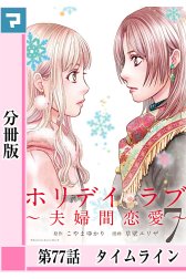 ホリデイラブ ～夫婦間恋愛～【分冊版】