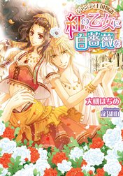 ジャンティ王国物語　紅の乙女に白薔薇を【イラスト付】