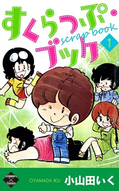 すくらっぷ・ブック すくらっぷ・ブック【第1巻】｜小山田いく