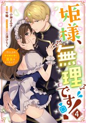 姫様、無理です！～今をときめく宰相補佐様と関係をもつなんて～