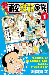 あっぱれ!浦安鉄筋家族
