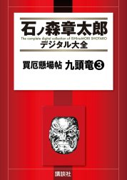 買厄懸場帖　九頭竜　【石ノ森章太郎デジタル大全】