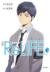 小説　ReLIFE