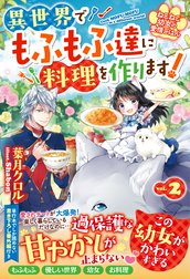 ねこねこ幼女の愛情ごはん～異世界でもふもふ達に料理を作ります！～