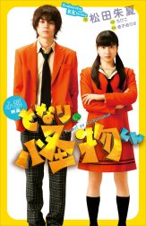 小説　映画　となりの怪物くん