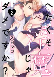 へたくそ淫魔じゃダメですか？