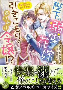 この度、野獣なコワモテ将軍の教育係（妻）を拝命いたしました この度