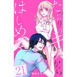 12話無料】たっぷりのキスからはじめて｜無料マンガ｜LINE マンガ