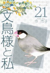 文鳥様と私