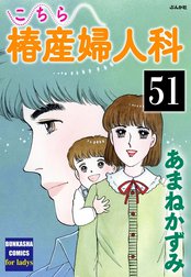 こちら椿産婦人科（分冊版）