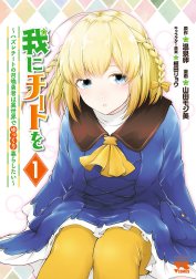 我にチートを ～ハズレチートの召喚勇者は異世界でゆっくり暮らしたい～【電子単行本】