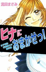 ヒナにおまかせっ！女子高生行政書士の事件簿