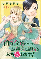 伯爵令嬢になってお嬢様の結婚をぶち壊します！(話売り)