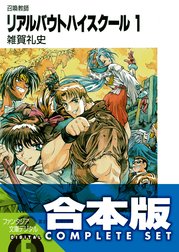 【合本】リアルバウトハイスクール
