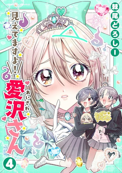見えてますよ！ 愛沢さん1 (ヴァルキリーコミックス) | 棘尾どろ