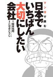 マンガで読む日本でいちばん大切にしたい会社