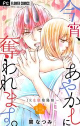 今宵、あやかしに奪われます。～JK生娘陰陽師～【マイクロ】