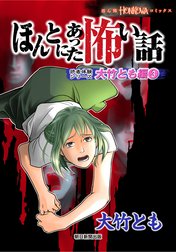 ほんとにあった怖い話　読者体験シリーズ　大竹とも編