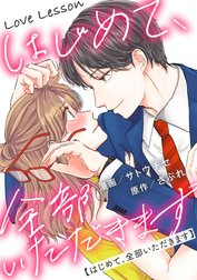 Love Lesson～はじめて、全部いただきます～ 分冊版