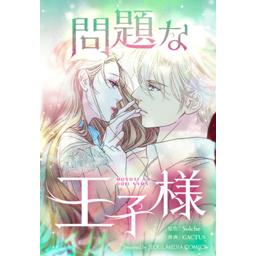 【7話無料】問題な王子様｜漫画無料・試し読み｜LINE マンガ