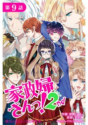 【単話】家政婦さんっ！2nd
