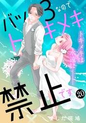 バツ３なのでトキメキ禁止です　［ｃｏｍｉｃ　ｔｉｎｔ］　分冊版