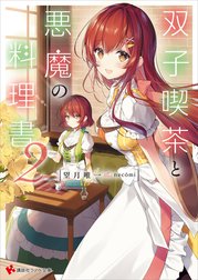 双子喫茶と悪魔の料理書