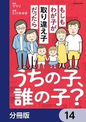 うちの子、誰の子？　もしもわが子が取り違え子だったら【分冊版】