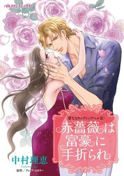 赤薔薇は富豪に手折られ （分冊版）