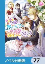 小動物系令嬢は氷の王子に溺愛される【ノベル分冊版】